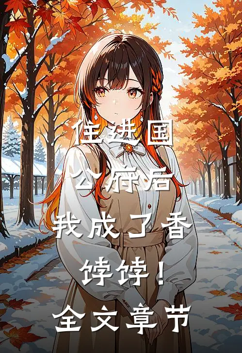 住进国公府后，我成了香饽饽！全文章节