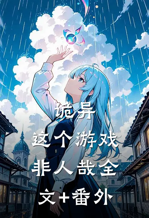 诡异：这个游戏非人哉全文+番外