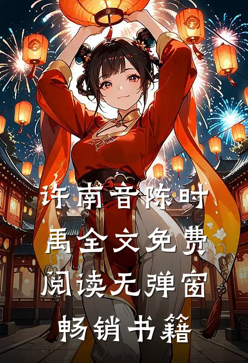 许南音陈时禹全文免费阅读无弹窗畅销书籍