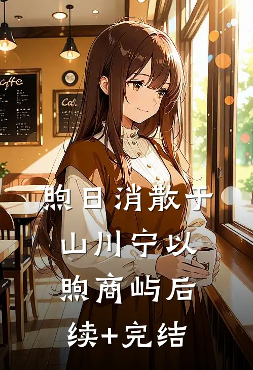煦日消散于山川宁以煦商屿后续+完结
