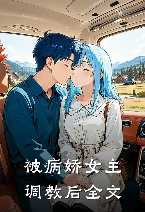 被病娇女主调教后全文