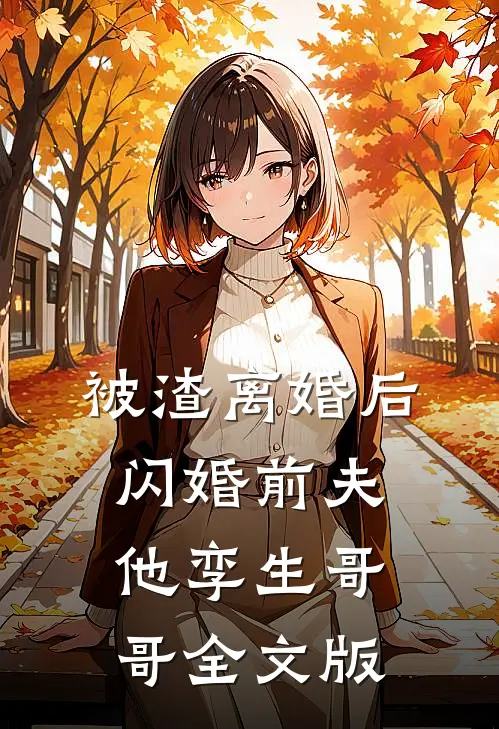 被渣离婚后，闪婚前夫他孪生哥哥全文版