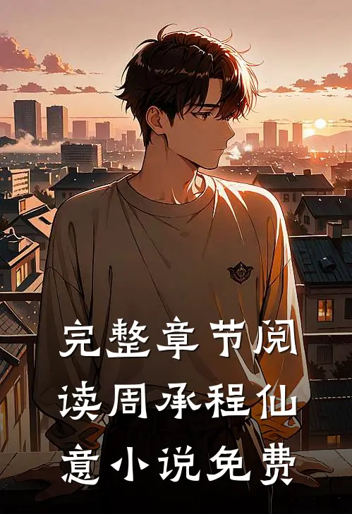 完整章节阅读周承程仙意小说免费