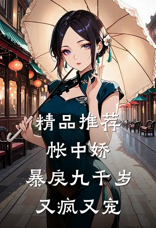 精品推荐帐中娇：暴戾九千岁又疯又宠