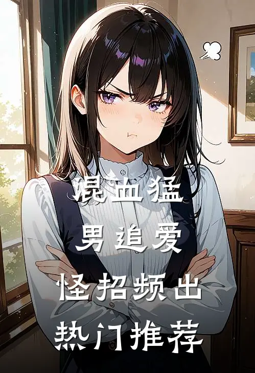 混血猛男追爱，怪招频出热门推荐