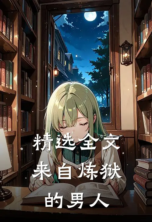 精选全文来自炼狱的男人
