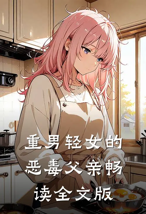 重男轻女的恶毒父亲畅读全文版