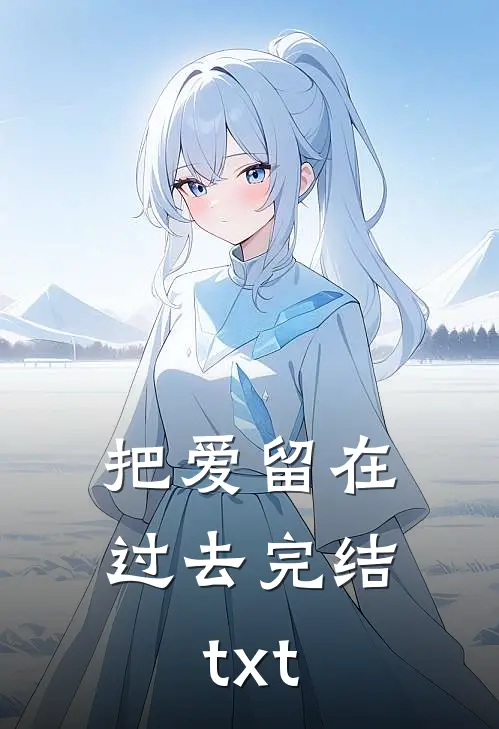 把爱留在过去完结txt