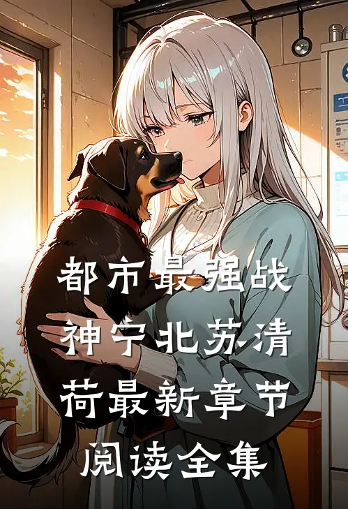都市最强战神宁北苏清荷最新章节阅读全集