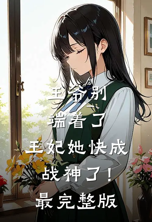 王爷别端着了，王妃她快成战神了！最完整版