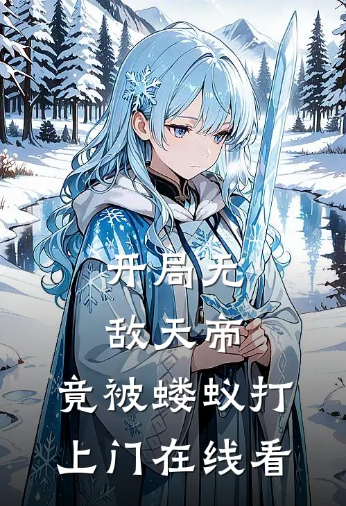 开局无敌天帝,竟被蝼蚁打上门在线看