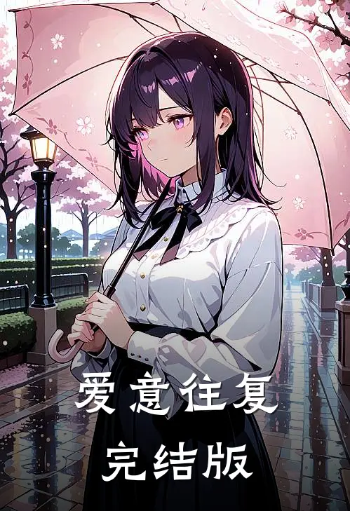 爱意往复完结版