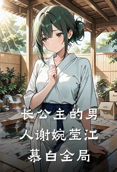 长公主的男人谢婉莹江慕白全局
