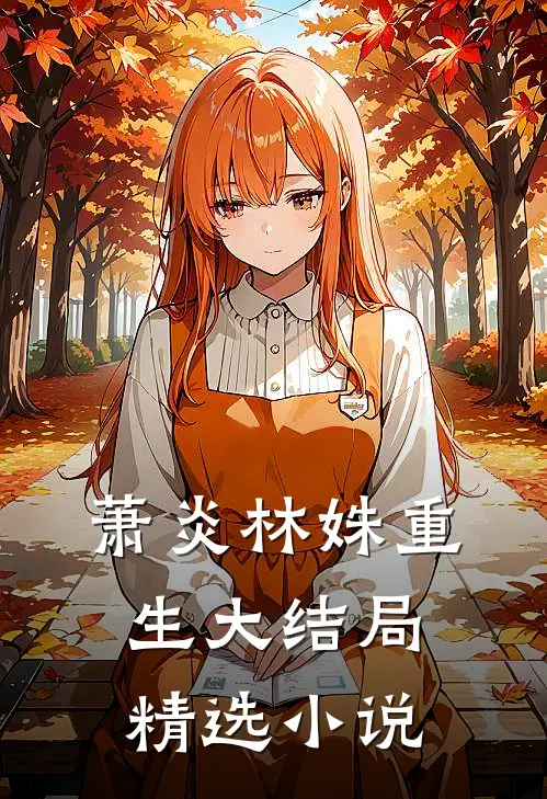 萧炎林姝重生大结局精选小说