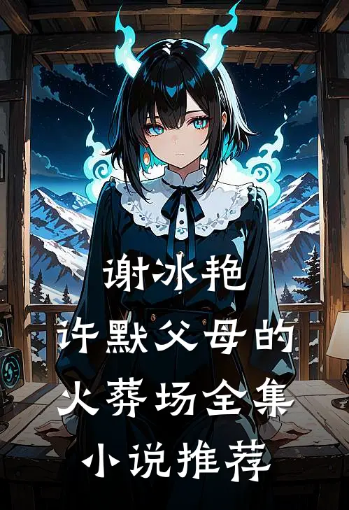 谢冰艳,许默父母的火葬场全集小说推荐