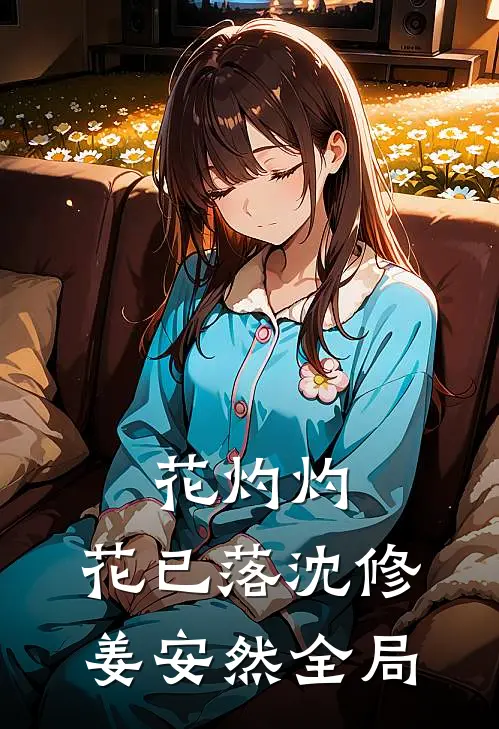 花灼灼，花已落沈修姜安然全局