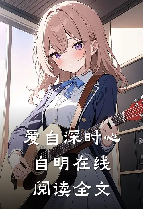 爱自深时心自明在线阅读全文