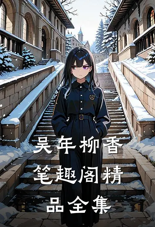 吴年柳香笔趣阁精品全集