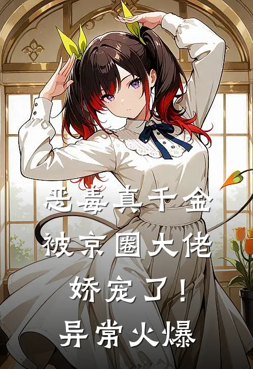 恶毒真千金被京圈大佬娇宠了！异常火爆