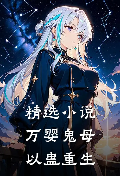 精选小说万婴鬼母以蛊重生