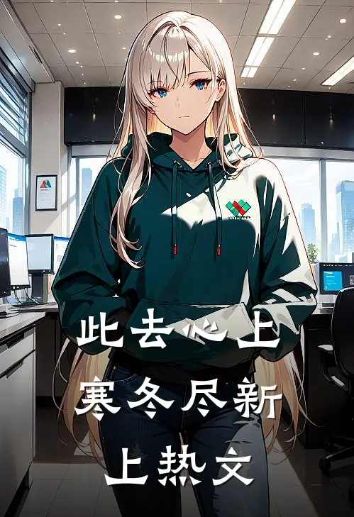 此去心上寒冬尽新上热文