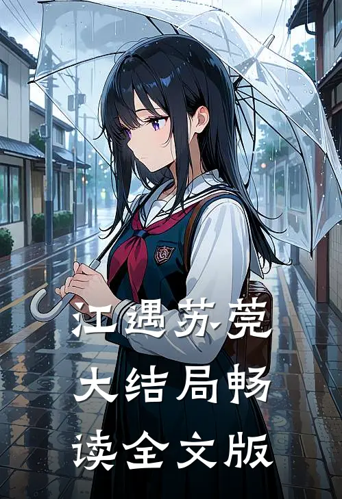 江遇苏莞大结局畅读全文版
