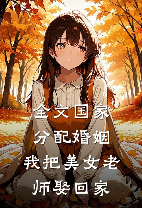 全文国家分配婚姻，我把美女老师娶回家