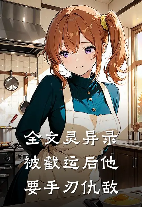 全文灵异录被截运后他要手刃仇敌