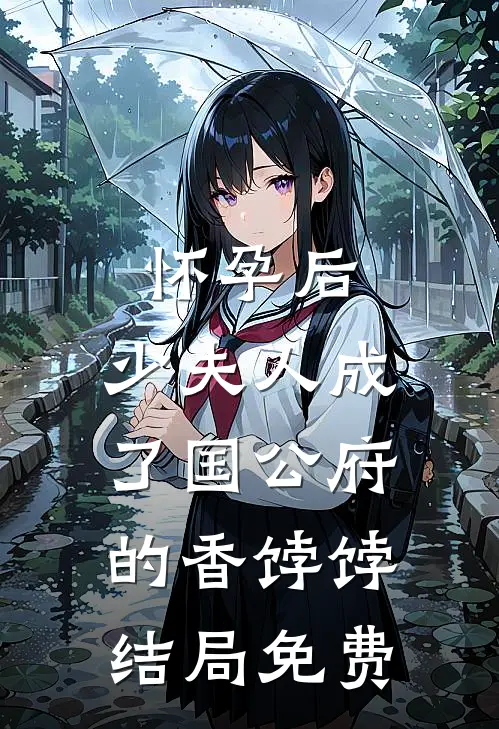 怀孕后，少夫人成了国公府的香饽饽结局免费