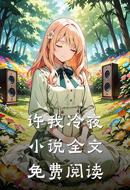 许我冷夜小说全文免费阅读