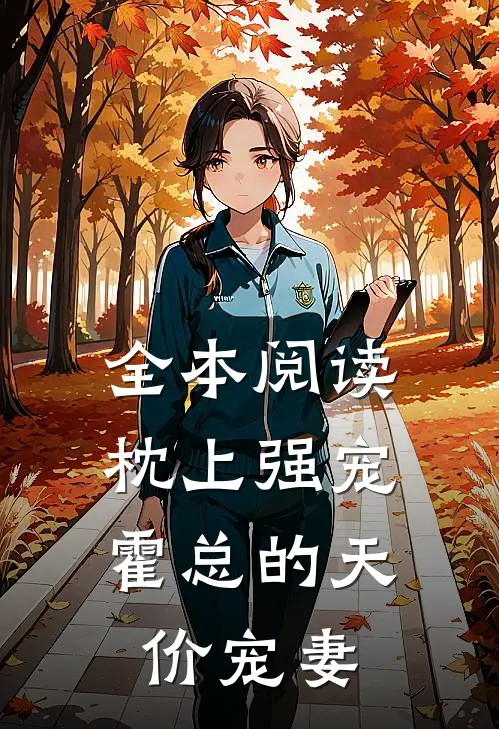 全本阅读枕上强宠：霍总的天价宠妻