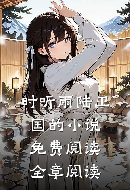 时听雨陆卫国的小说免费阅读全章阅读