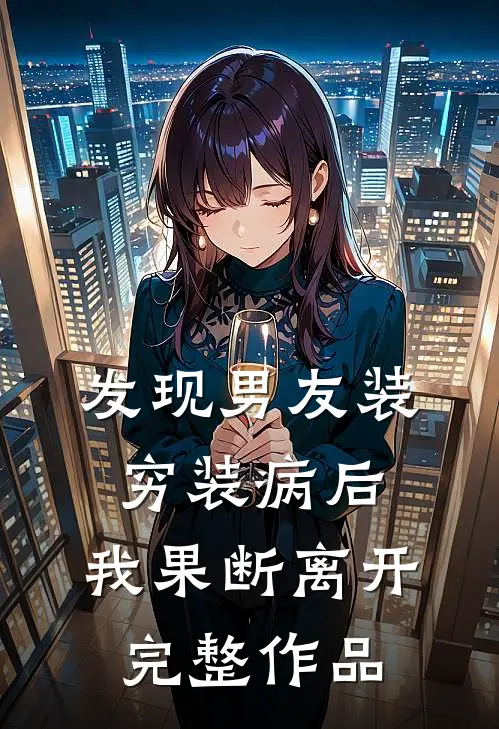发现男友装穷装病后，我果断离开完整作品