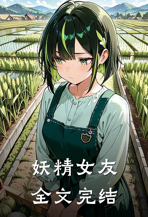 妖精女友全文完结