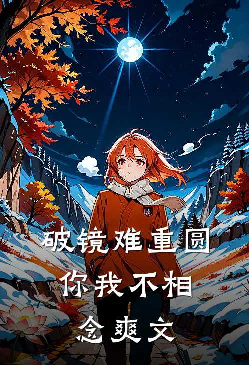 破镜难重圆，你我不相念爽文