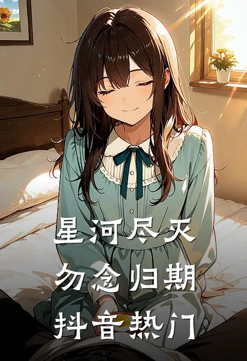 星河尽灭，勿念归期抖音热门
