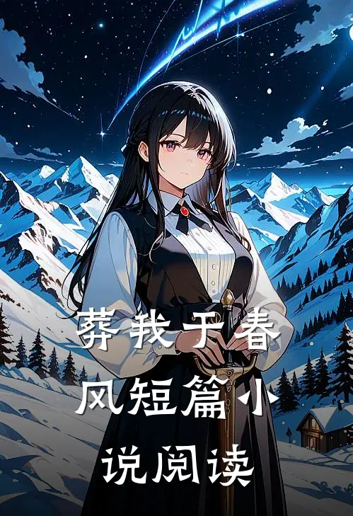 葬我于春风短篇小说阅读