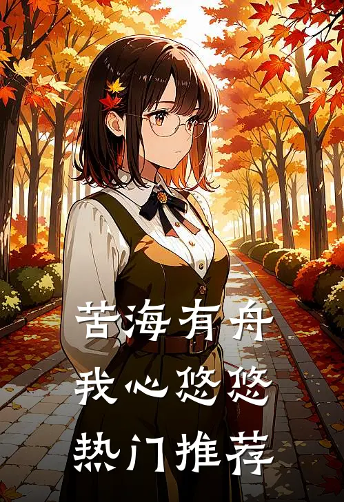 苦海有舟，我心悠悠热门推荐