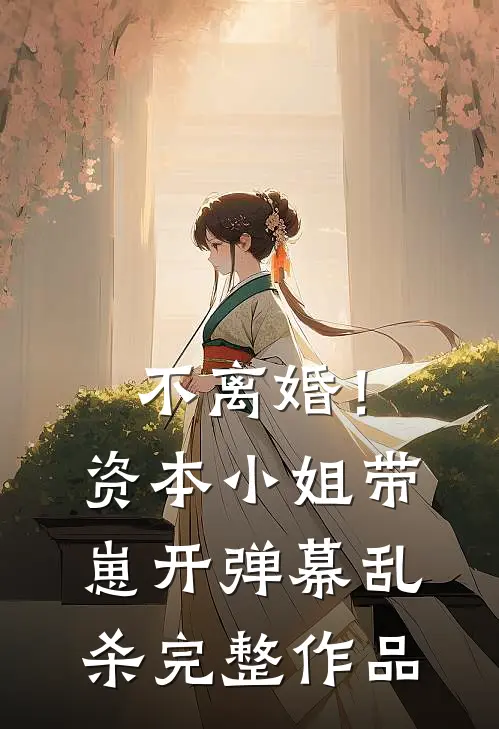 不离婚！资本小姐带崽开弹幕乱杀完整作品
