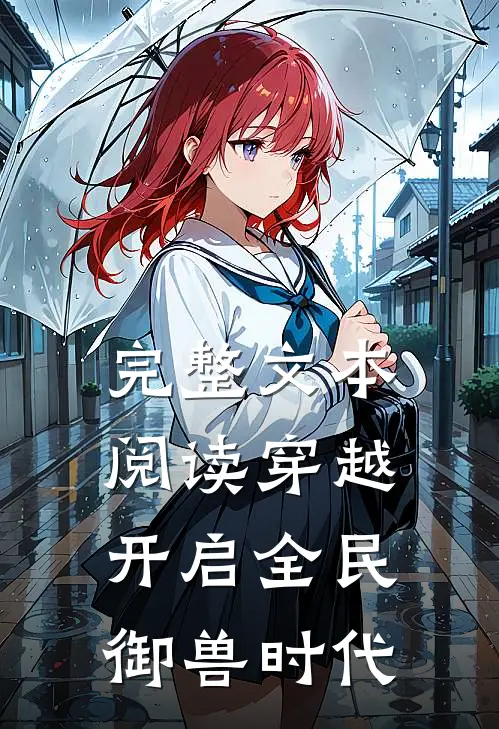完整文本阅读穿越：开启全民御兽时代