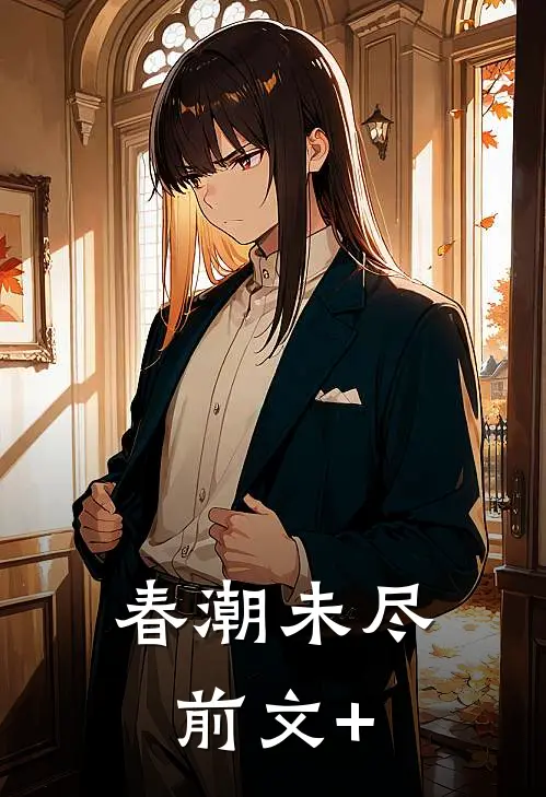 春潮未尽前文+