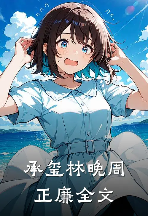 承玺林晚周正廉全文