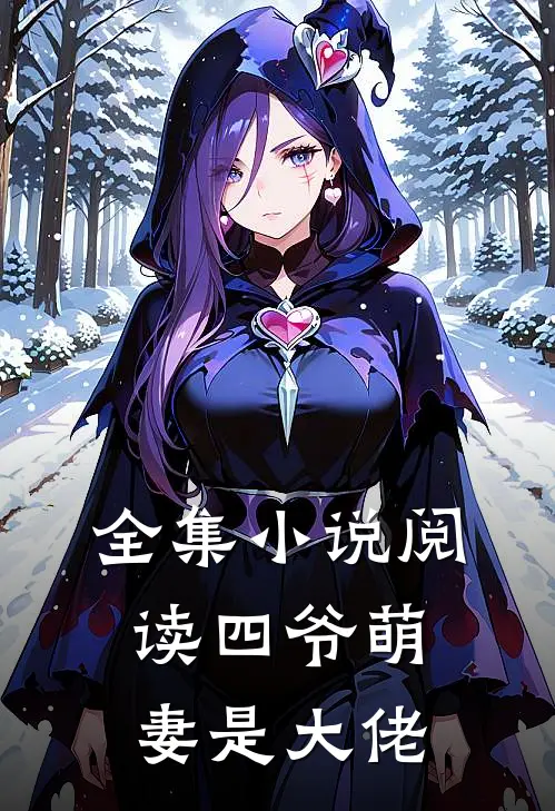 全集小说阅读四爷萌妻是大佬
