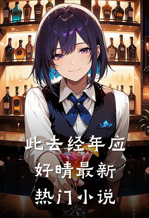 此去经年应好晴最新热门小说