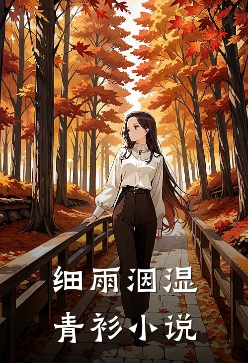 细雨洇湿青衫小说