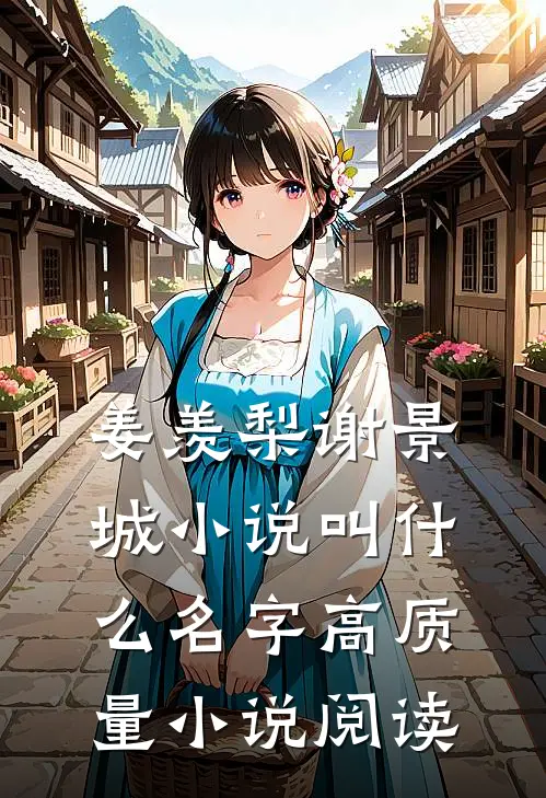 姜羡梨谢景城小说叫什么名字高质量小说阅读