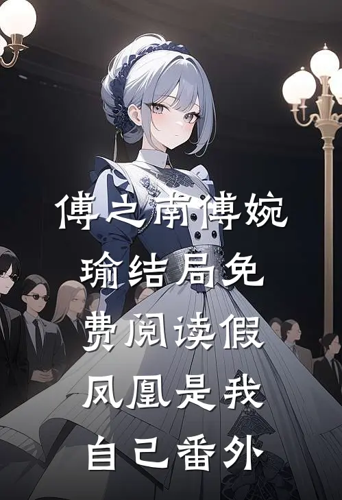 傅之南傅婉瑜结局免费阅读假凤凰是我自己番外