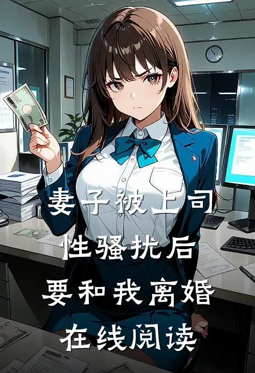 妻子被上司性骚扰后，要和我离婚在线阅读