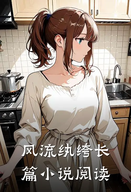风流纨绔长篇小说阅读