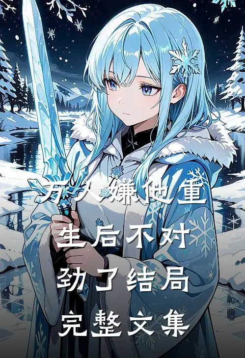 万人嫌他重生后不对劲了结局完整文集